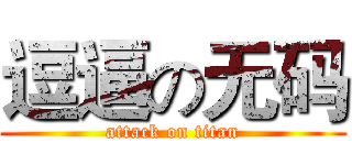 逗逼の无码 (attack on titan)