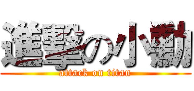 進擊の小勳 (attack on titan)