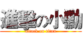 進擊の小勳 (attack on titan)