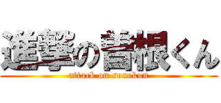 進撃の曽根くん (attack on sonekun)