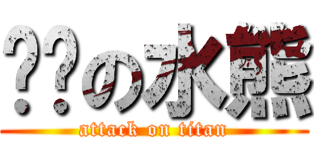 进击の水熊 (attack on titan)