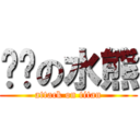 进击の水熊 (attack on titan)