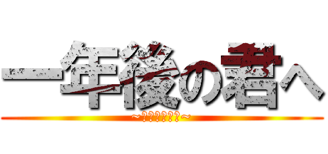 一年後の君へ (~悔いなき選択~)