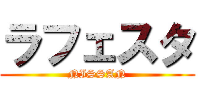 ラフェスタ (NISSAN)