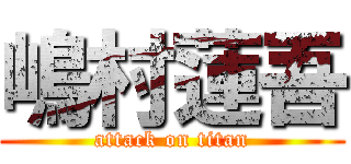 嶋村蓮吾 (attack on titan)