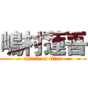 嶋村蓮吾 (attack on titan)