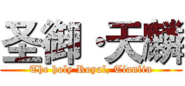 圣御·天麟 (The holy Royal, Tianlin)