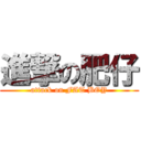 進撃の肥仔 (attack on FAT BOY)