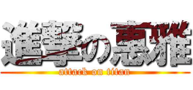 進撃の惠雅 (attack on titan)