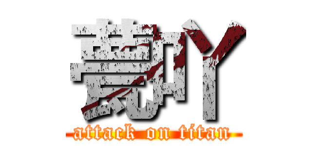 甍吖 (attack on titan)