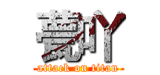 甍吖 (attack on titan)