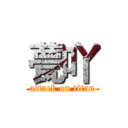 甍吖 (attack on titan)