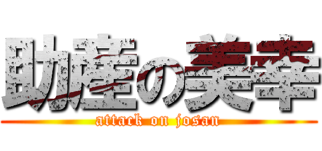 助産の美幸 (attack on josan)