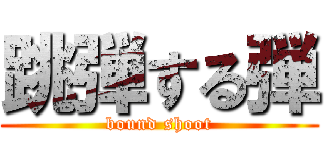 跳弾する弾 (bound shoot)