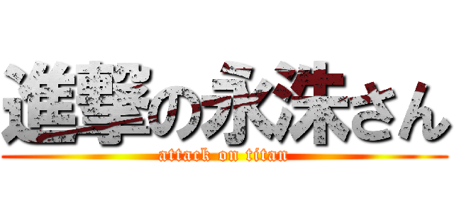 進撃の永洙さん (attack on titan)