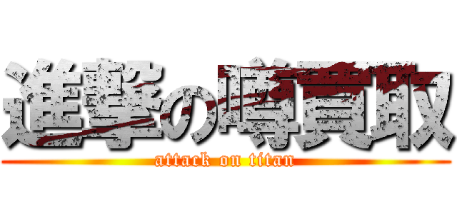 進撃の噂買取 (attack on titan)