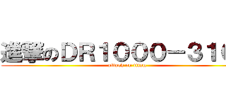 進撃のＤＲ１０００－３１００ (attack on titan)