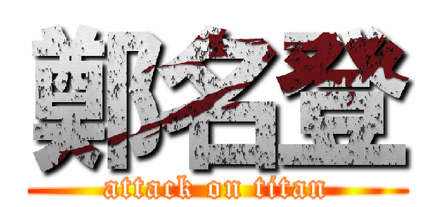 鄭名登 (attack on titan)
