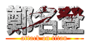 鄭名登 (attack on titan)