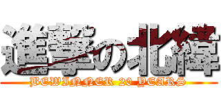 進撃の北緯 (BEWINNER 20 YEARS)