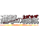 進撃の紙紙 (attack on titan)