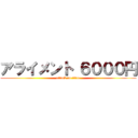 アライメント ６０００円 (attack on titan)