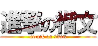 進撃の楷文 (attack on titan)