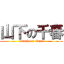 山下の千春 (attack on titan)