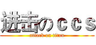 进击のｃｃｓ (attack on titan)