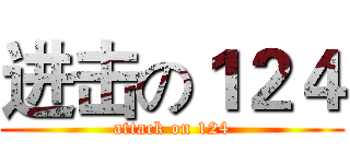 进击の１２４ (attack on 124)