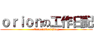 ｏｒｉｏｎの工作日記 (Orion\'sCraftBlog)