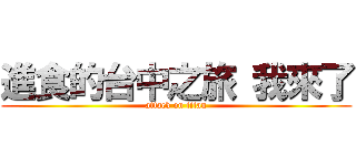 進食的台中之旅 我來了 (attack on titan)