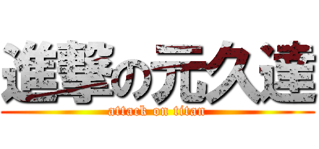 進撃の元久達 (attack on titan)