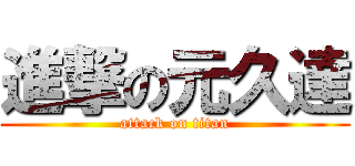 進撃の元久達 (attack on titan)