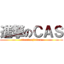 進撃のＣＡＳ (tiantianjiaban)