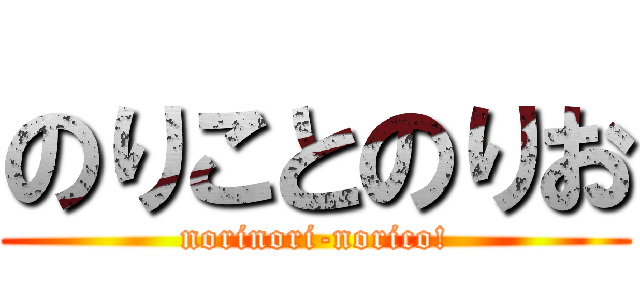 のりことのりお (norinori-norico!)