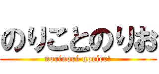 のりことのりお (norinori-norico!)