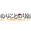 のりことのりお (norinori-norico!)