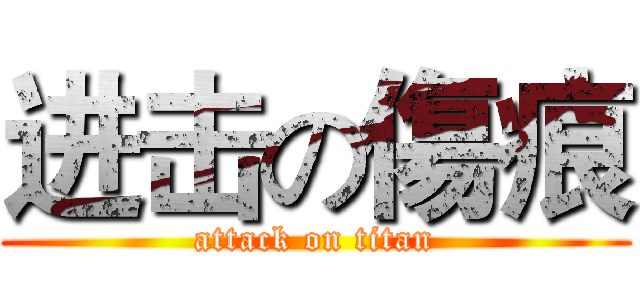 进击の傷痕 (attack on titan)
