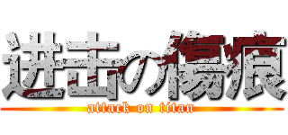 进击の傷痕 (attack on titan)