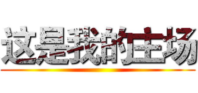 这是我的主场 ()