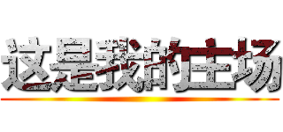 这是我的主场 ()