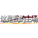 这是我的主场 ()