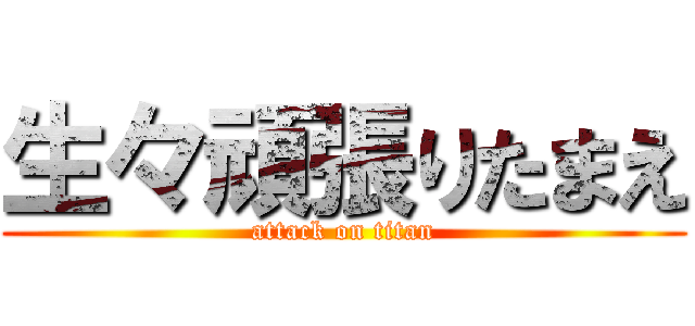 生々頑張りたまえ (attack on titan)