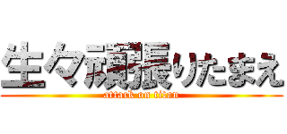 生々頑張りたまえ (attack on titan)