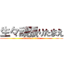 生々頑張りたまえ (attack on titan)
