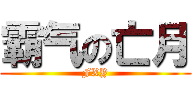 霸气の亡月 (FXY)