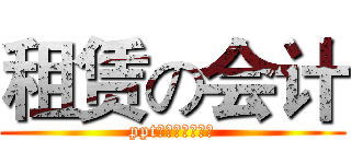 租赁の会计 (ppt什么的都去死吧)