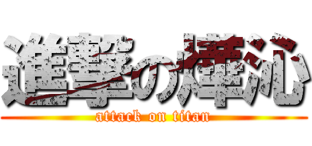 進撃の燁沁 (attack on titan)