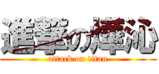 進撃の燁沁 (attack on titan)